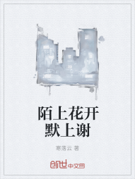陌上花开默上谢" width="120" height="150"