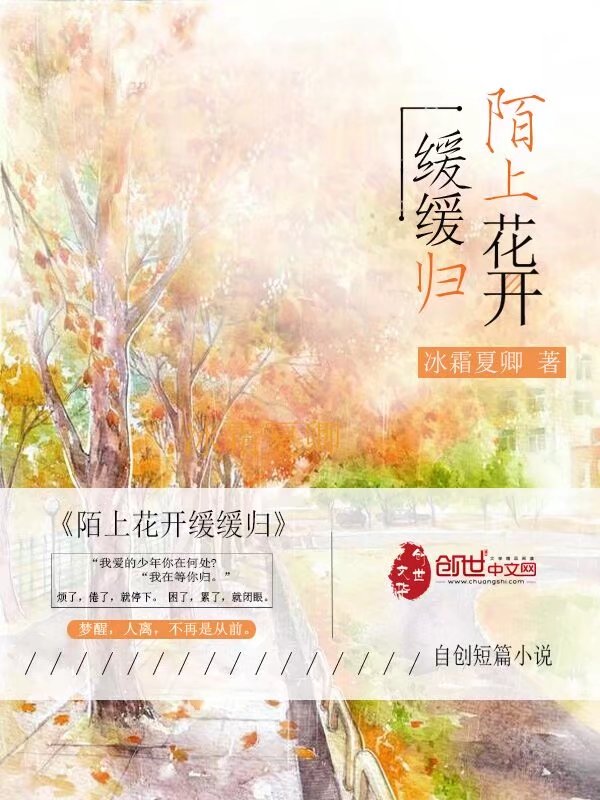 陌上花开：缓缓归