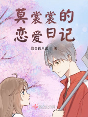 莫裳裳的恋爱日记" width="120" height="150"