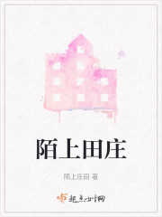 陌上田庄" width="120" height="150"