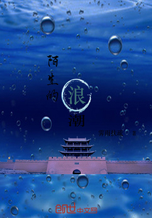 陌生的浪潮" width="120" height="150"