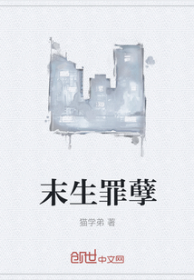 末生罪孽" width="120" height="150"