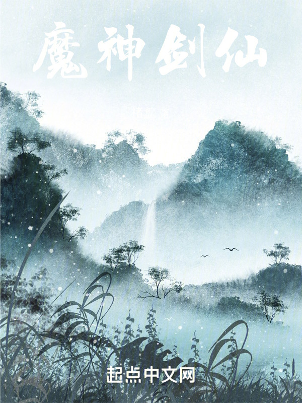 魔神剑仙" width="120" height="150"
