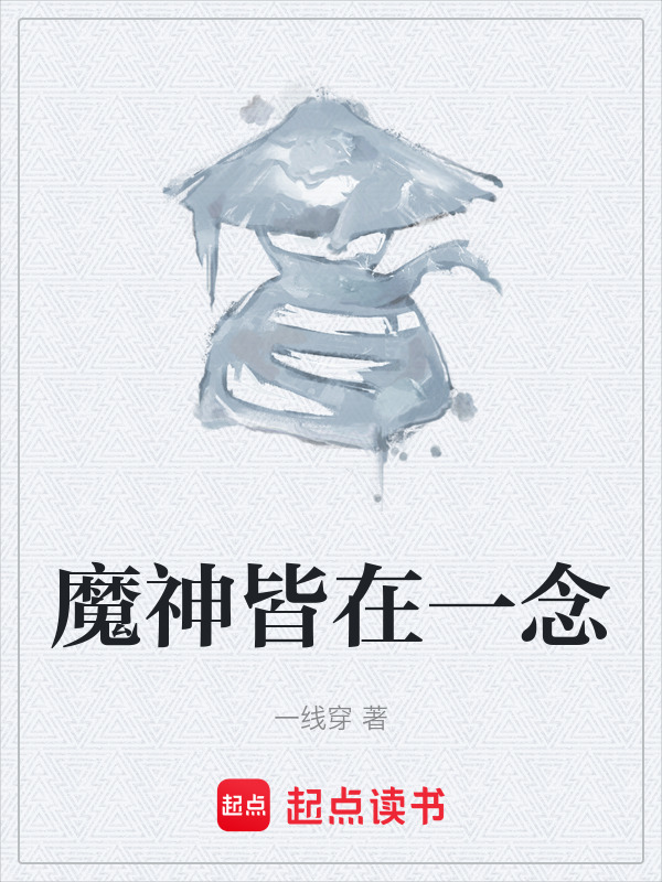魔神皆在一念" width="120" height="150"