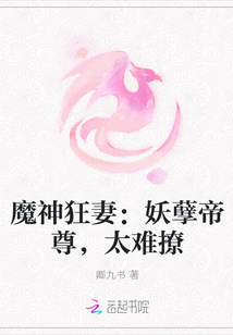 魔神狂妻：妖孽帝尊，太难撩