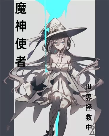 魔神使者世界拯救中" width="120" height="150"