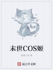 末世COS姬