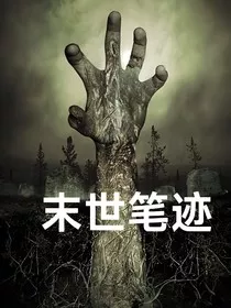 末世笔迹-d081" width="120" height="150"
