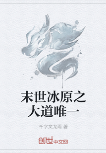 末世冰原之大道唯一" width="120" height="150"