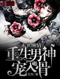 末世缠情：重生男神宠入骨" width="120" height="150"