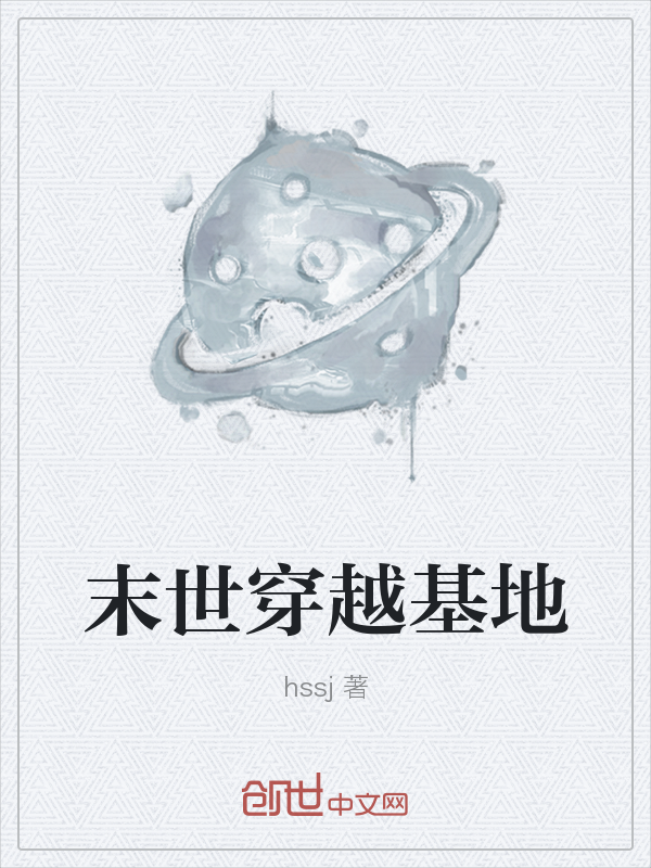 末世穿越基地" width="120" height="150"