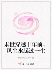 末世穿越十年前，风生水起过一生" width="120" height="150"
