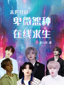 末世穿越：卑微怨种在线求生" width="120" height="150"
