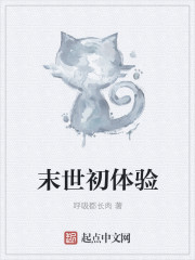 末世初体验" width="120" height="150"