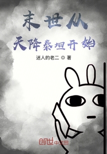 末世从天降泰坦开始" width="120" height="150"