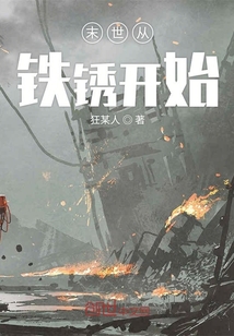末世从铁锈开始" width="120" height="150"