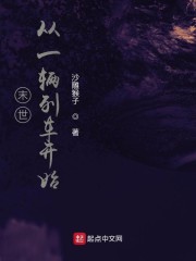 末世从一辆列车开始" width="120" height="150"