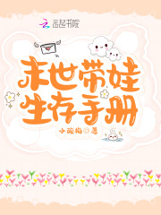 末世带娃生存手册" width="120" height="150"