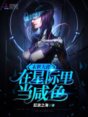 末世大佬在星际里当咸鱼" width="120" height="150"