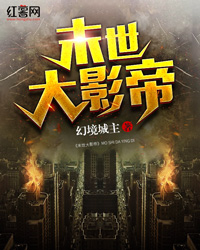 末世大影帝" width="120" height="150"