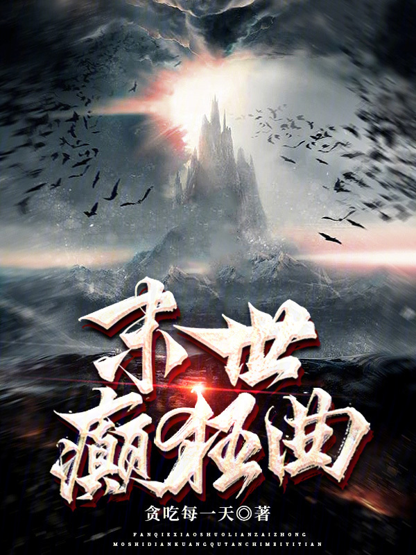末世癫狂曲" width="120" height="150"