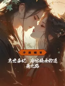 末世毒妃：冷宫嫡女的逆袭之路" width="120" height="150"