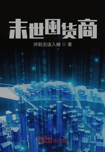 末世囤货商" width="120" height="150"