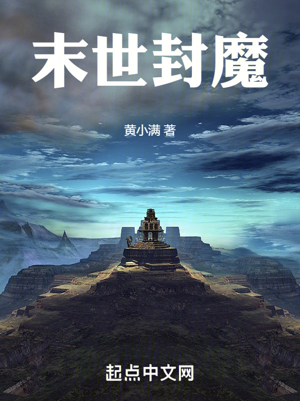 末世封魔" width="120" height="150"