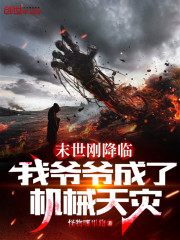 末世刚降临，我爷爷成了机械天灾" width="120" height="150"