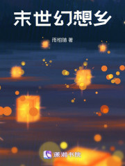 末世幻想乡" width="120" height="150"