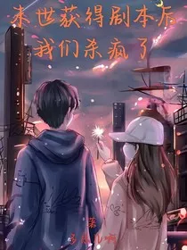 末世获得剧本后，我们杀疯了" width="120" height="150"
