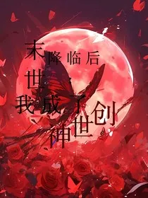 末世降临后：我成了创世神" width="120" height="150"