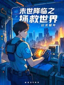 末世降临之拯救世界" width="120" height="150"