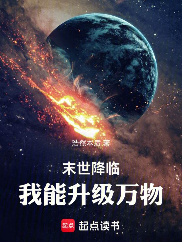 末世降临，我能升级万物" width="120" height="150"