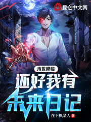 末世降临：还好我有未来日记" width="120" height="150"