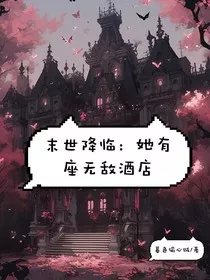 末世降临：她有座无敌酒店" width="120" height="150"