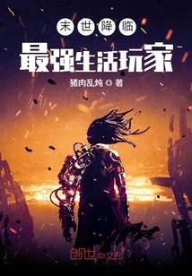 末世降临：最强生活玩家" width="120" height="150"