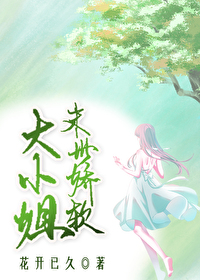 末世娇软大小姐" width="120" height="150"