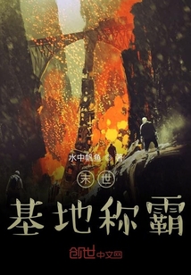 末世基地称霸" width="120" height="150"