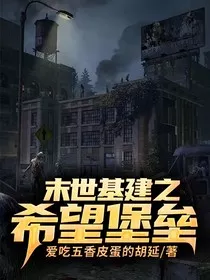 末世基建之希望堡垒" width="120" height="150"