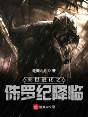 末世进化之侏罗纪降临" width="120" height="150"