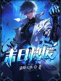 末世救援" width="120" height="150"