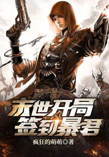 末世开局签到暴君" width="120" height="150"