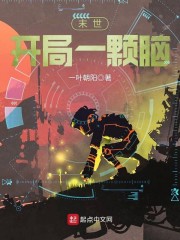 末世开局一颗脑" width="120" height="150"