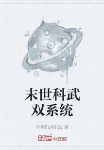 末世科武双系统" width="120" height="150"