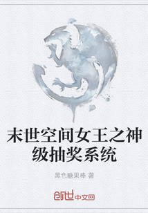 末世空间女王之神级抽奖系统" width="120" height="150"