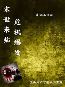 末世来临……危机爆发！" width="120" height="150"