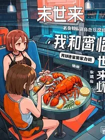 末世来临，我和闺蜜在地宫里吃龙虾" width="120" height="150"