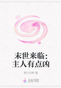 末世来临：主人有点凶