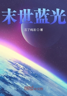末世蓝光" width="120" height="150"